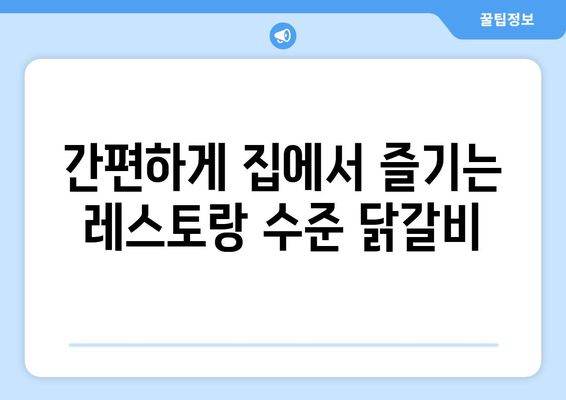 간편하게 집에서 즐기는 레스토랑 수준 닭갈비