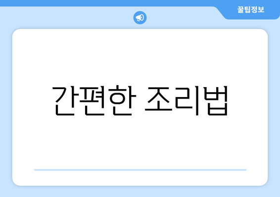 간편한 조리법