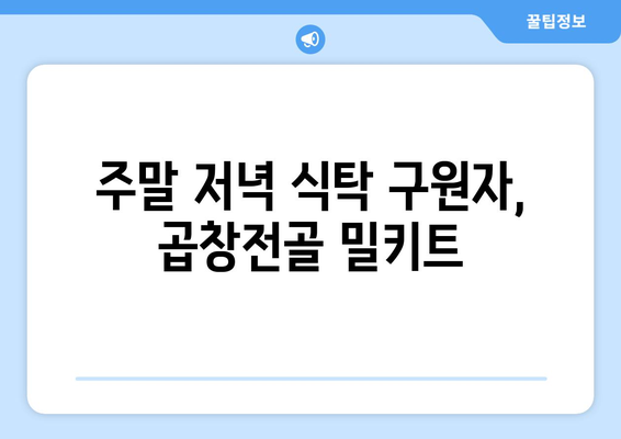 주말 저녁 식탁 구원자, 곱창전골 밀키트