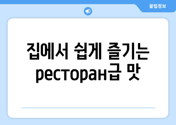 집에서 쉽게 즐기는 ресторан급 맛