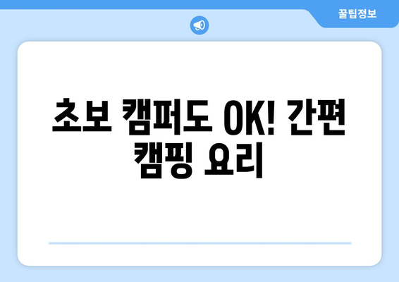 초보 캠퍼도 OK! 간편 캠핑 요리