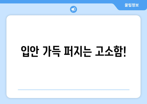 입안 가득 퍼지는 고소함!