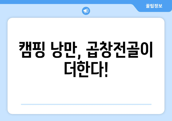 캠핑 낭만, 곱창전골이 더한다!