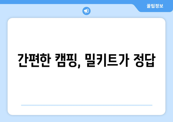 간편한 캠핑, 밀키트가 정답