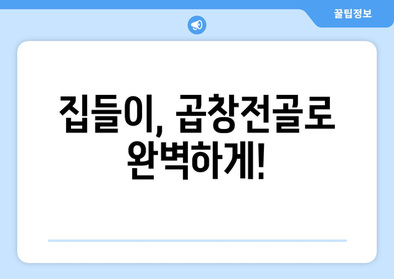 집들이, 곱창전골로 완벽하게!