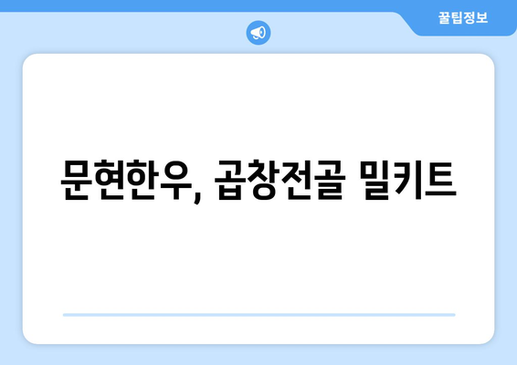 문현한우, 곱창전골 밀키트