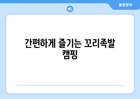 간편하게 즐기는 꼬리족발 캠핑