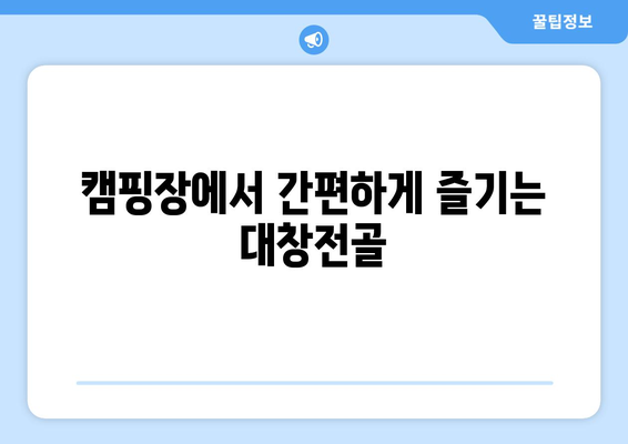 캠핑장에서 간편하게 즐기는 대창전골