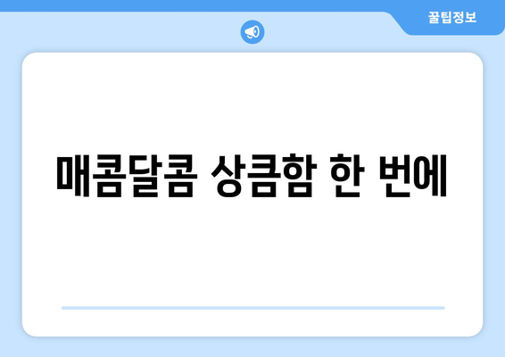 매콤달콤 상큼함 한 번에