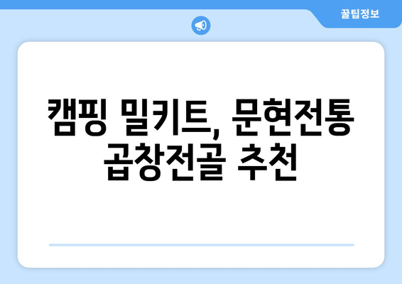 캠핑 밀키트, 문현전통 곱창전골 추천