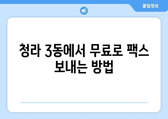 청라 3동 무료 팩스 보내기| 시간 & 주차 정보 | 팩스 보내기, 청라 3동, 무료 팩스 서비스, 위치 안내