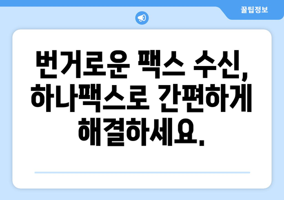 인터넷 팩스 수신, 이제 하나팩스로 간편하게 해결하세요! | 온라인 팩스, 팩스 수신, 하나팩스 솔루션