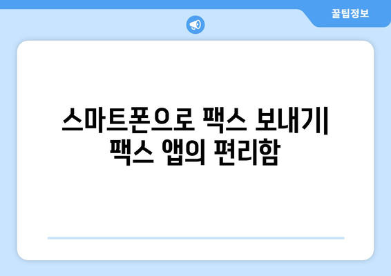 팩스 없이 팩스 보내는 5가지 방법 | 온라인 팩스, 무료 팩스, 팩스 앱, 스캔, 이메일 팩스