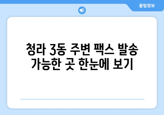 청라 3동 무료 팩스 발송소| 주변 팩스 발송 가능한 곳 총정리 | 인천, 청라, 팩스 보내기, 무료 서비스