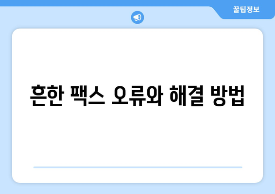 팩스 전송 장비 오류| 해결 가이드 & 주요 원인 분석 | 팩스 오류, 장비 점검, 문제 해결 팁
