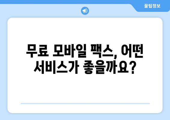 무료 모바일팩스 수신 후기| 실제 사용자는 어떻게 생각할까요? | 모바일 팩스, 무료, 후기, 추천