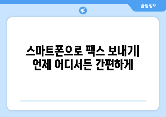 인터넷 팩스 간편하게 받는 방법 | 온라인 팩스 수신, 무료 팩스, 팩스 서비스 비교