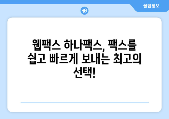 웹팩스 하나팩스| 팩스 보내기 이렇게 쉽게! | 팩스, 온라인 팩스, 무료 팩스, 간편 팩스, 문서 전송, 팩스 보내는 방법