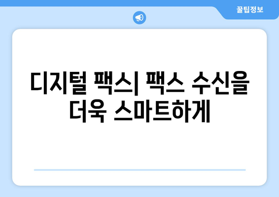 온라인 팩스| 쉽고 편리하게 받는 방법 | 온라인 팩스, 팩스 수신, 디지털 팩스, 무료 팩스