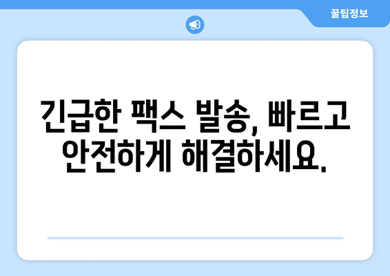 공휴일, 주말에도 OK! 팩스 보내는 곳 찾기 | 24시간 운영, 온라인 팩스 서비스, 긴급 팩스 발송