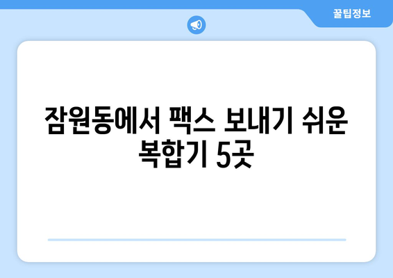 서초구 잠원동 복합기 팩스 전송 가능한 곳| 5곳 추천 | 팩스, 복합기, 잠원동, 서초구, 서울