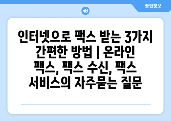 인터넷으로 팩스 받는 3가지 간편한 방법 | 온라인 팩스, 팩스 수신, 팩스 서비스