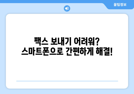 스마트폰으로 공짜 팩스 보내기| 모바일팩스 앱 활용 가이드 | 무료 팩스, 팩스 앱 추천, 팩스 발송 팁