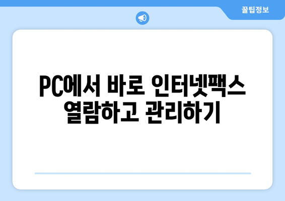 인터넷팩스 수신 편의성 높이는 간편한 방법 5가지 | 인터넷팩스, 수신, 편의성, 팁, 가이드