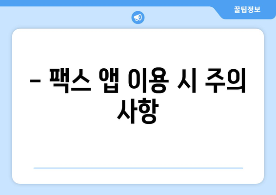 갤럭시 & 아이폰으로 모바일 팩스 보내고 받는 방법 | 팩스 앱 추천, 사용법, 주의사항