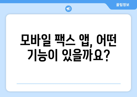 모바일팩스 무료 발송, 지금 바로 시작하세요! | 무료 팩스 앱 추천, 사용 방법, 주의 사항