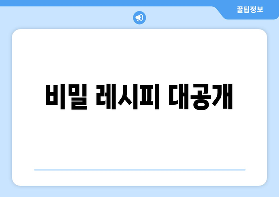 비밀 레시피 대공개