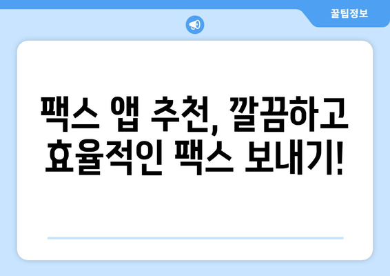 핸드폰으로 팩스 보내는 방법, 이렇게 쉬웠어요! | 팩스 앱, 무료, 간편, 스마트폰 팩스