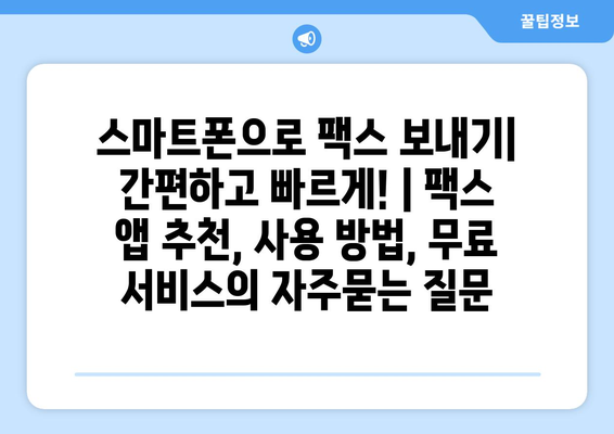 스마트폰으로 팩스 보내기| 간편하고 빠르게! | 팩스 앱 추천, 사용 방법, 무료 서비스