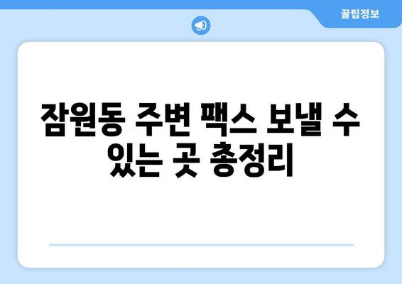 서초구 잠원동에서 팩스 보낼 수 있는 곳| 가까운 곳 찾기 | 팩스 보내기, 잠원동, 서초구, 편리하게