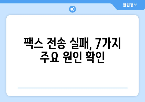 팩스 전송 실패? 꼭 확인해야 할 7가지 사항 | 팩스 문제 해결, 팩스 전송 오류, 팩스 기기 점검