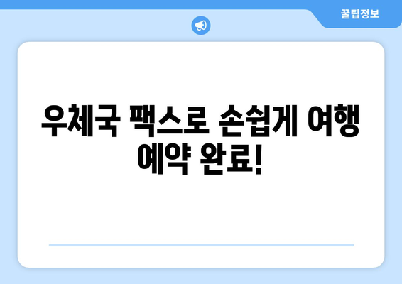 우체국 팩스 서비스로 쉽고 빠르게 여행 일정 계획하기 | 여행 계획, 팩스 예약, 효율적인 여행 준비