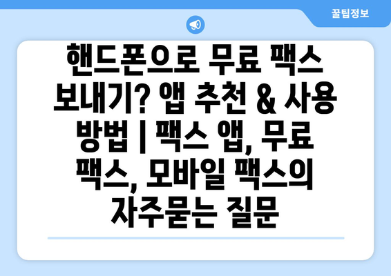 핸드폰으로 무료 팩스 보내기? 앱 추천 & 사용 방법 | 팩스 앱, 무료 팩스, 모바일 팩스