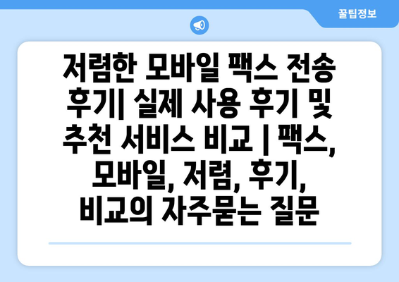 저렴한 모바일 팩스 전송 후기| 실제 사용 후기 및 추천 서비스 비교 | 팩스, 모바일, 저렴, 후기, 비교