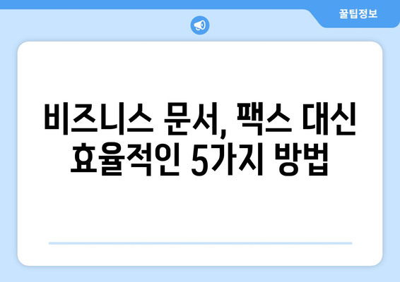 팩스 없이도 OK! 간편하게 문서 전달하는 5가지 방법 | 팩스 대체, 비즈니스 문서, 효율적인 문서 전달