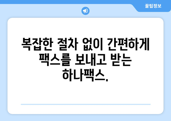 하나팩스로 어디서나 간편하게 팩스 보내는 방법 | PC, 모바일, 웹, 팩스 보내기, 받기, 무료 체험, 하나팩스