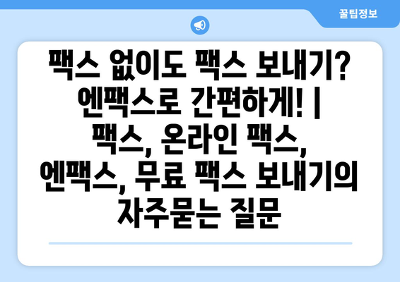 팩스 없이도 팩스 보내기? 엔팩스로 간편하게! | 팩스, 온라인 팩스, 엔팩스, 무료 팩스 보내기