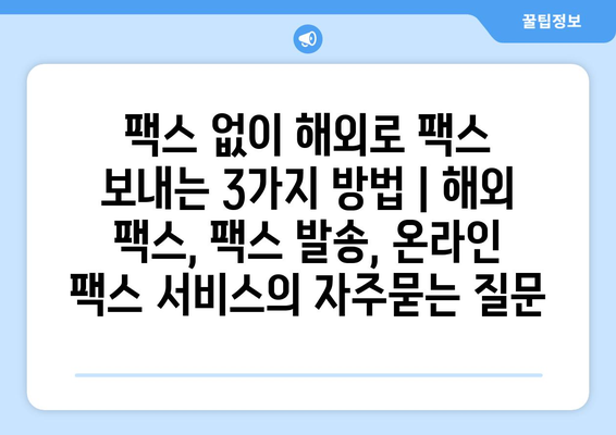 팩스 없이 해외로 팩스 보내는 3가지 방법 | 해외 팩스, 팩스 발송, 온라인 팩스 서비스