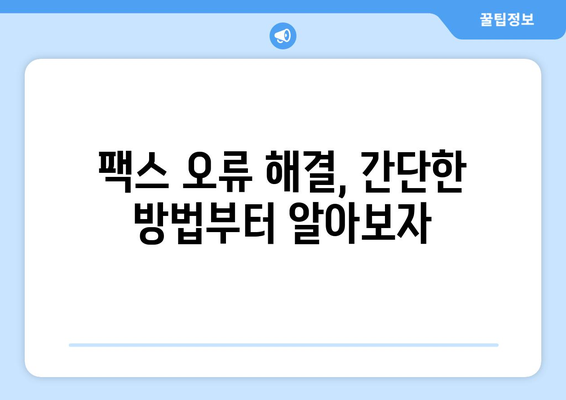 팩스 전송이 안 될 때? 흔한 문제 해결 팁 | 팩스 문제, 해결 방법, 오류 해결, 자주 묻는 질문