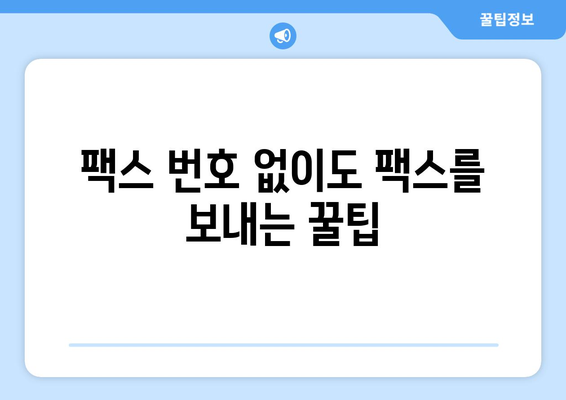 인터넷으로 팩스 수신| 팩스 보내는 방법 총정리 | 온라인 팩스, 무료 팩스, 팩스 송수신