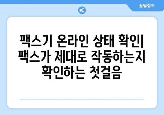 팩스 오류 해결| 팩스기가 온라인 상태가 아닌 경우 | 팩스 연결 문제 해결, 팩스 사용 가이드, 팩스 설정