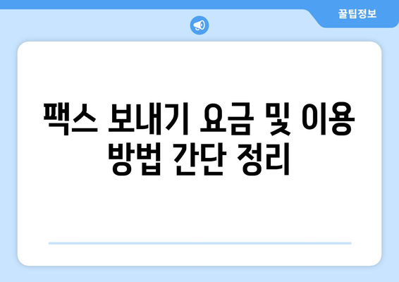 제주 반월동에서 팩스 보내기| 편리한 장소 총정리 | 팩스 보내는 곳, 제주 팩스, 반월동 팩스