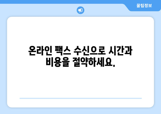 인터넷 팩스 수신| 간편하고 효율적인 솔루션 | 온라인 팩스, 팩스 수신, 팩스 발송, 디지털 팩스