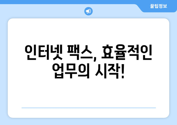 인터넷 팩스 수신 & 발신 완벽 가이드 | 온라인 팩스, 인터넷 팩스 서비스, 팩스 보내기, 팩스 받기