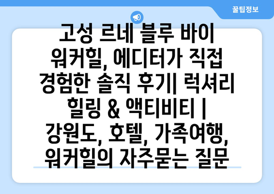 고성 르네 블루 바이 워커힐, 에디터가 직접 경험한 솔직 후기| 럭셔리 힐링 & 액티비티 | 강원도, 호텔, 가족여행, 워커힐