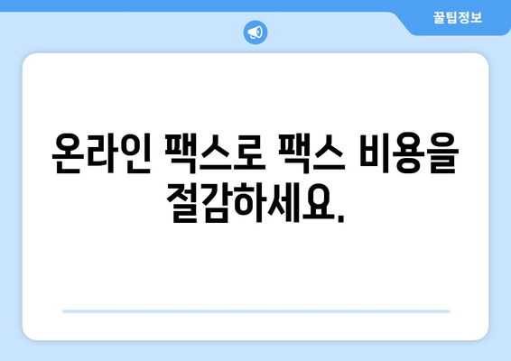 온라인 팩스| 절약과 편리함, 이제는 온라인으로! | 비용 절감, 시간 단축, 효율적인 팩스 솔루션